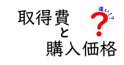 取得費と購入価格の違いは？