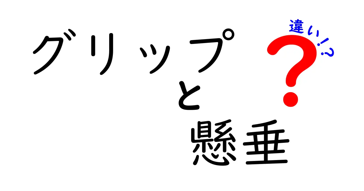 グリップと懸垂の違いを徹底解説！あなたの筋トレに役立つ知識