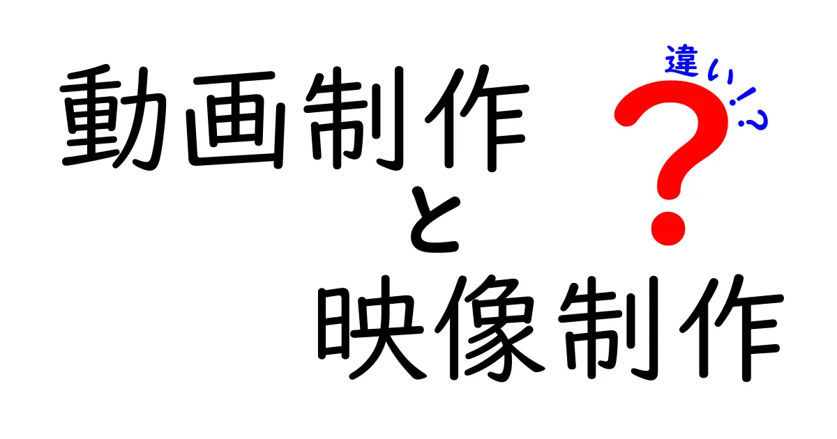 動画制作と映像制作の違いとは？知らなきゃ損する基本を解説！