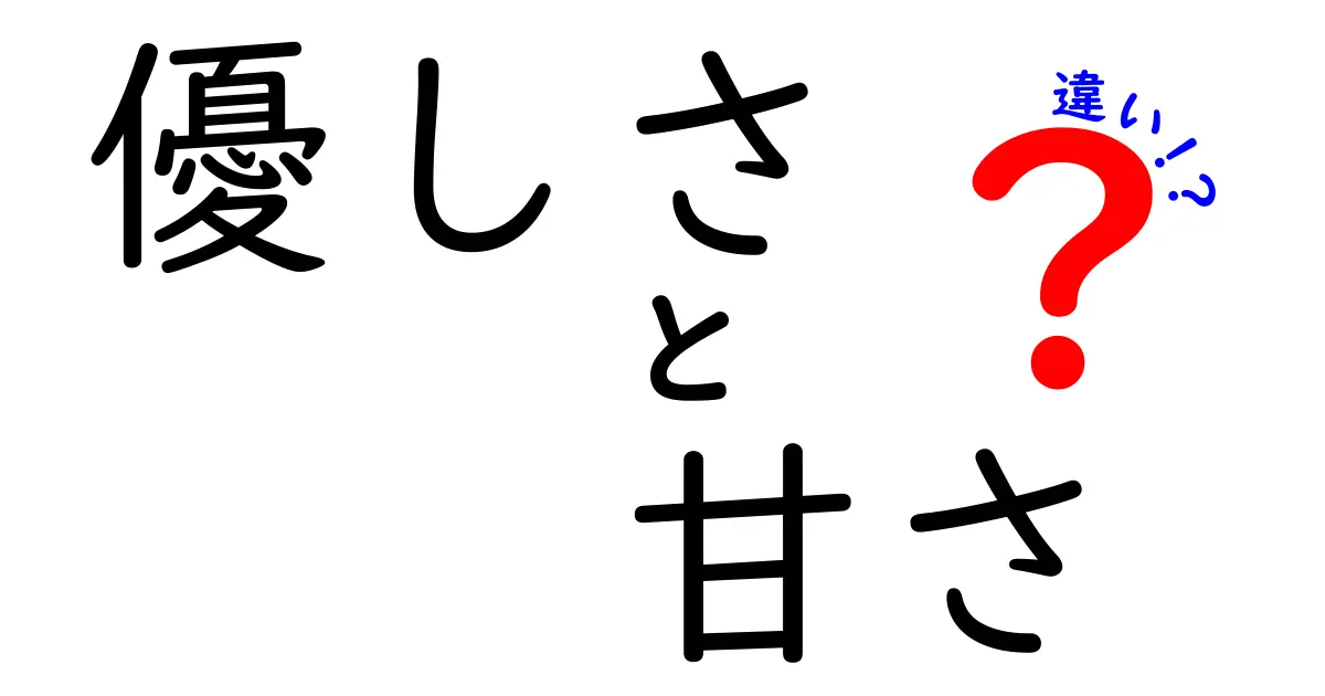 優しさと甘さの違いを理解しよう！心の温かさと甘い魅力の比較