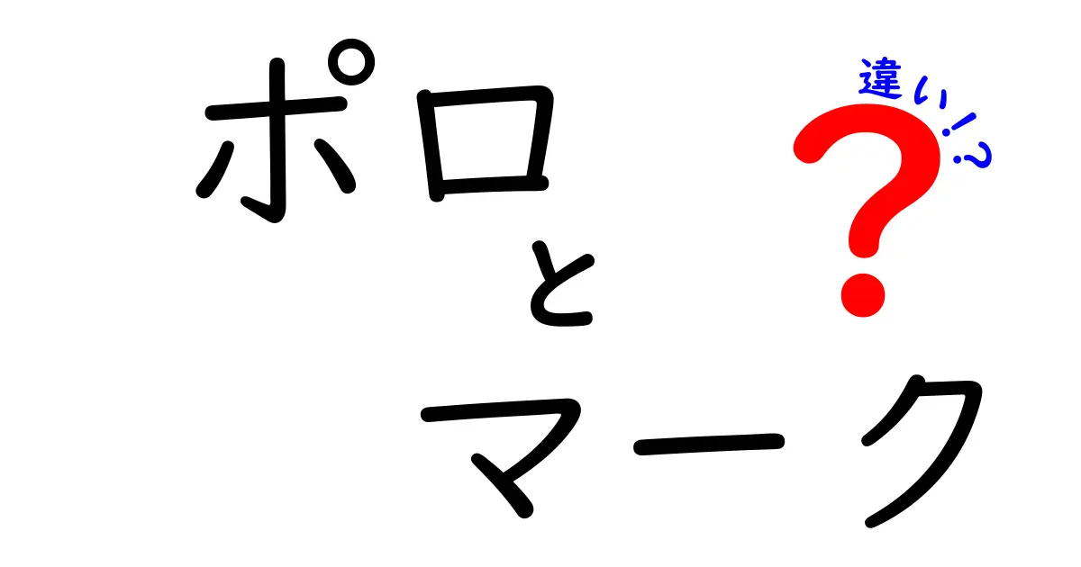 ポロとマークの違いを徹底解説！あなたの知らない2つの印の魅力