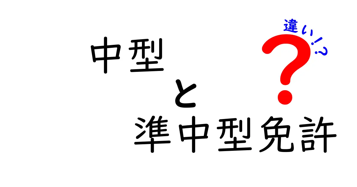 中型免許と準中型免許の違いを詳しく解説！どちらを取得すべき？