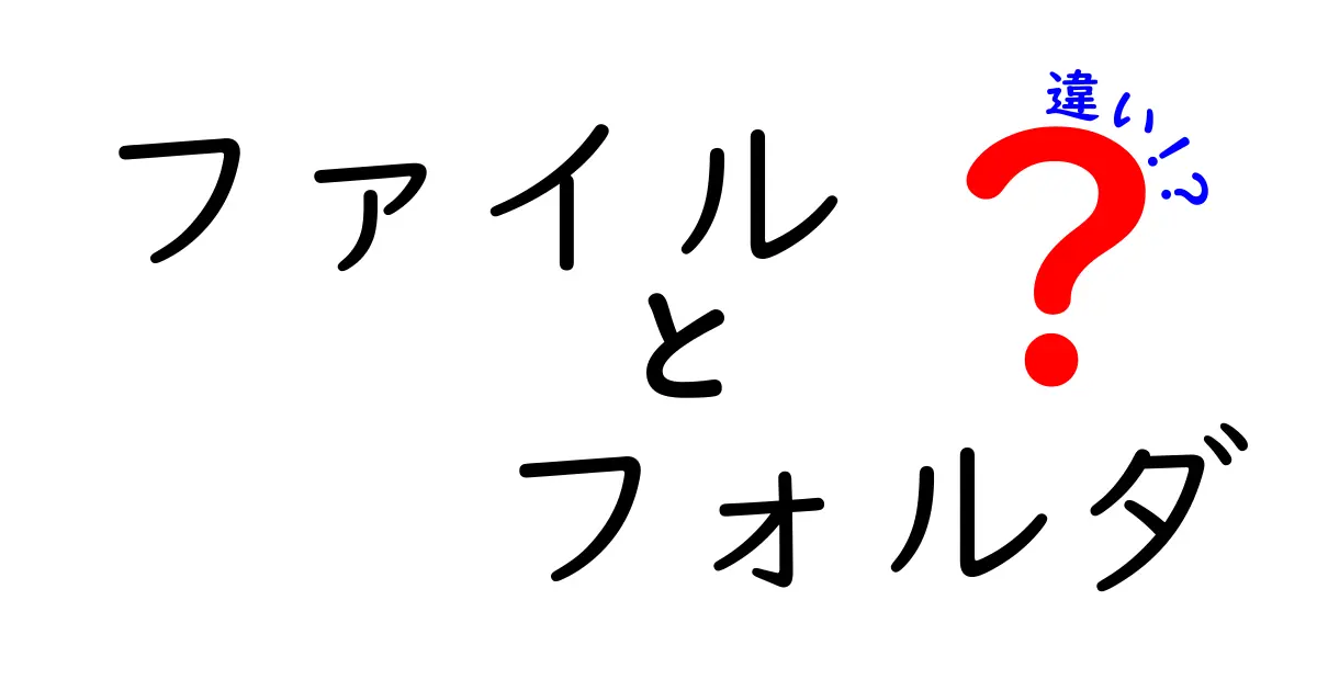 ファイルとフォルダの違いを徹底解説！あなたのデジタルライフを便利にする基本知識