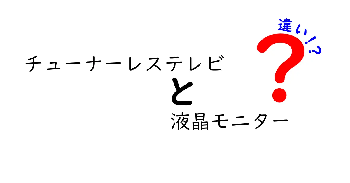 チューナーレステレビと液晶モニターの違いを徹底解説！あなたに合った選び方は？