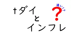 tダイとインフレの違いは？