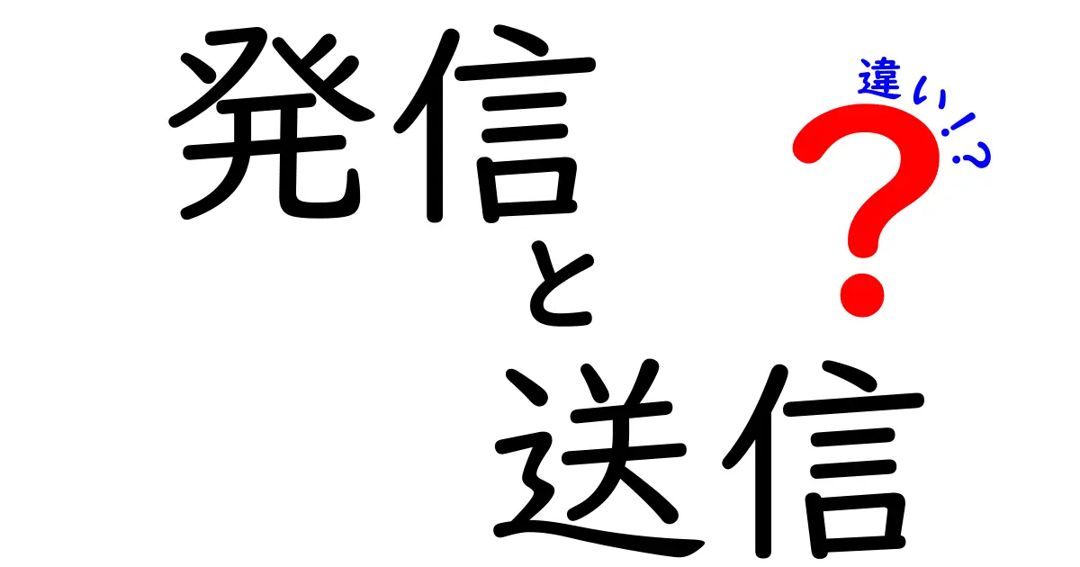 発信と送信の違いを徹底解説！あなたはどっちを使う？