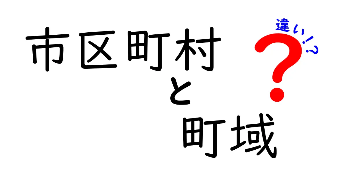 市区町村と町域の違いとは？わかりやすく解説します！