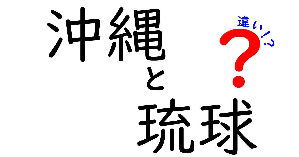 沖縄と琉球の違いを徹底解説！あなたはどちらを知っていますか？