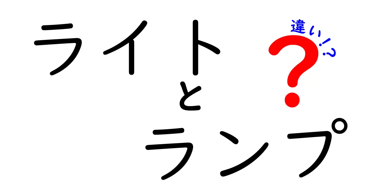 ライトとランプの違いを徹底解説！あなたはどっちが必要？