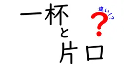 一杯と片口の違いは？