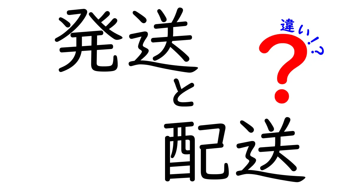 「発送」と「配送」の違いを徹底解説！あなたはこの２つの意味を理解していますか？