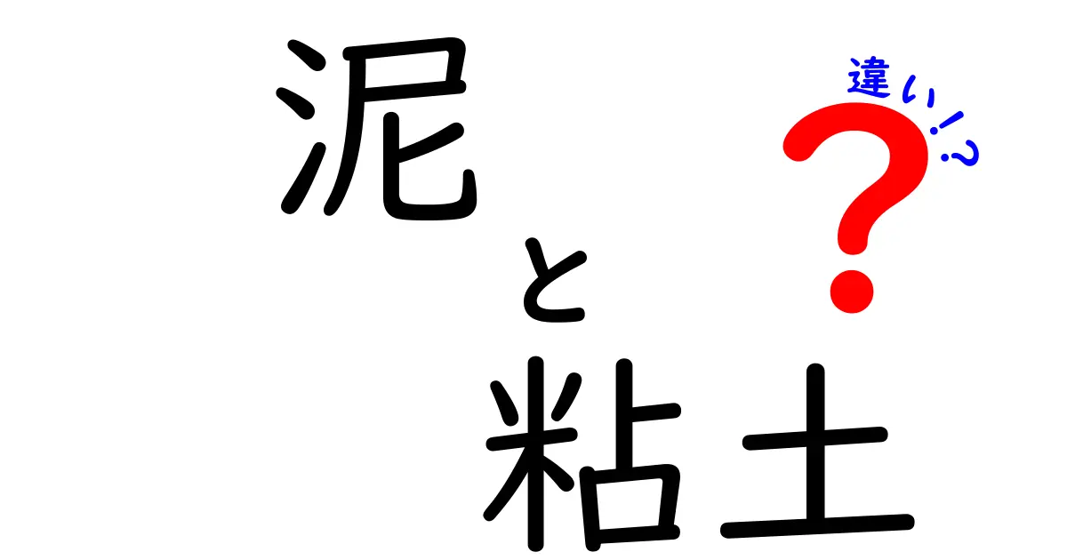 泥と粘土の違いを徹底解説！あなたの知らない土の世界