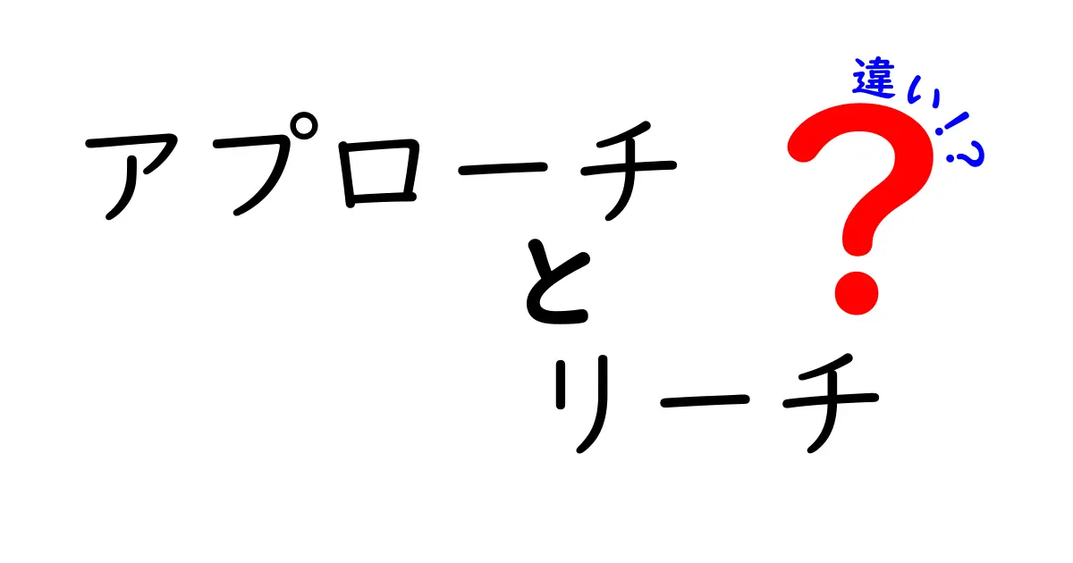 アプローチとリーチの違いを徹底解説！あなたはこの2つの言葉を理解していますか？