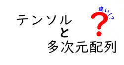 テンソルと多次元配列の違いは？