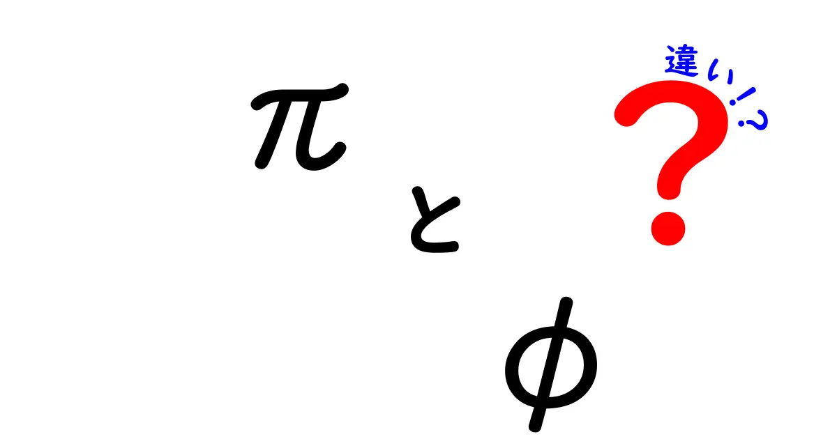 πとφの違いを徹底解説！数学と自然の不思議な関係