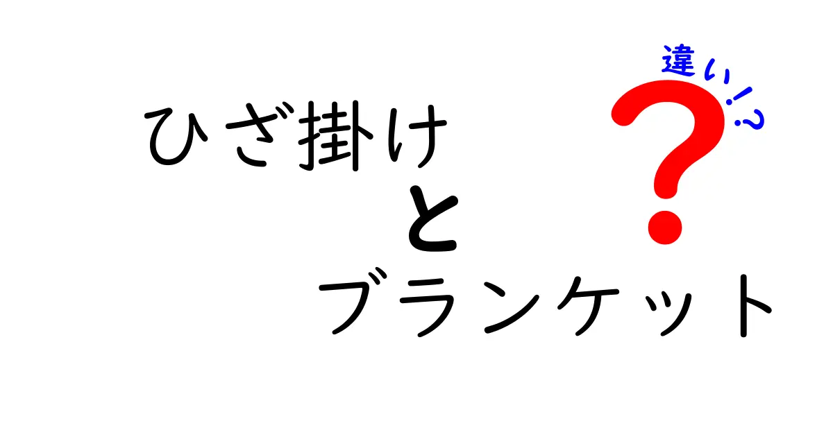 ひざ掛けとブランケットの違いを知ろう！どちらがあなたにぴったり？