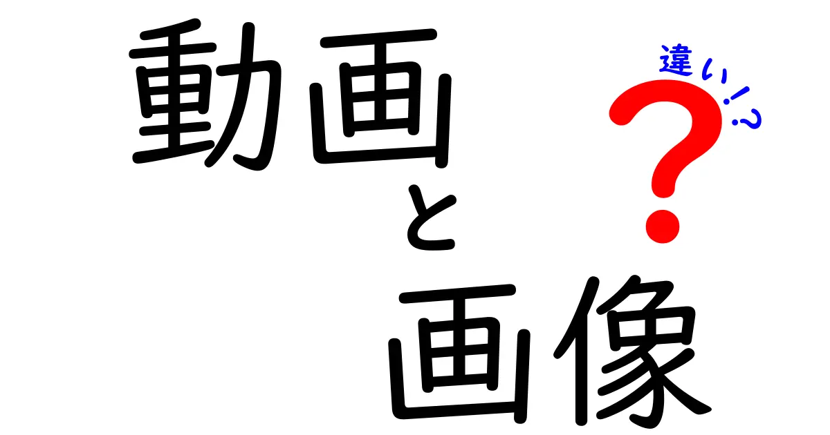 動画と画像の違いとは？どちらがあなたの心をつかむのか