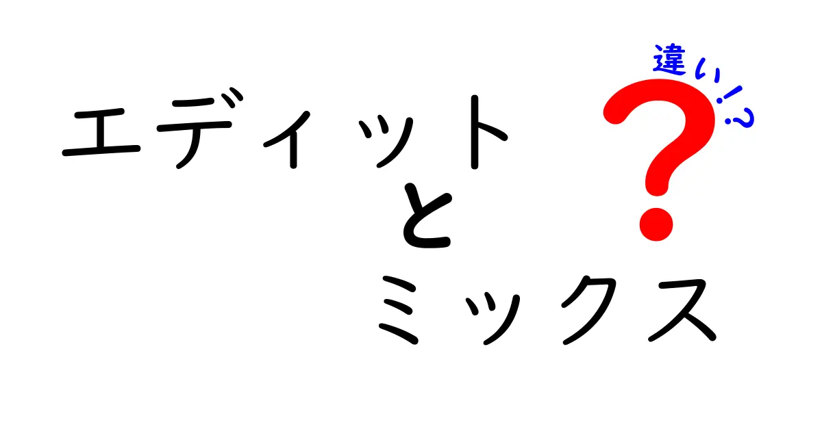エディットとミックスの違いを徹底解説!理解しやすいポイントと例