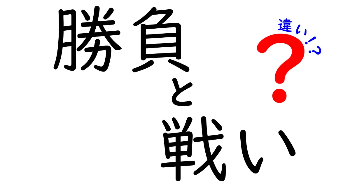 勝負と戦いの違いを徹底解説！勝つための心構えとは？