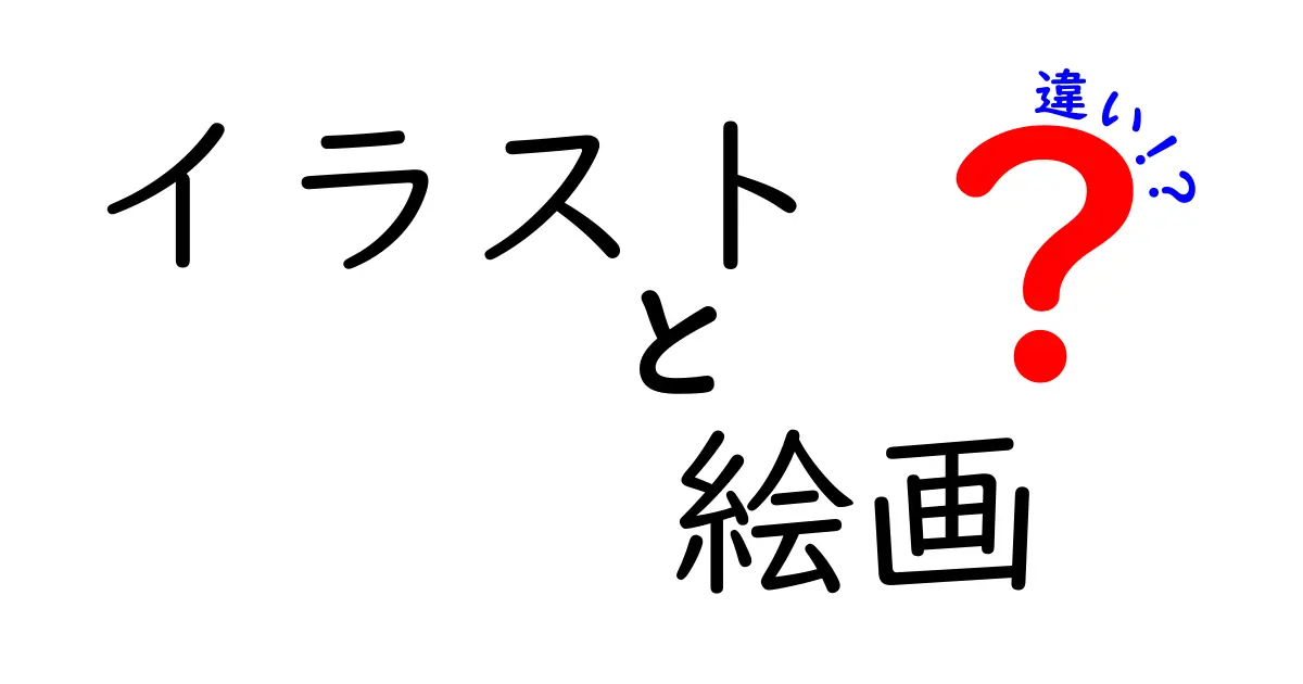 イラストと絵画の違いとは？知っておきたい特徴を徹底解説