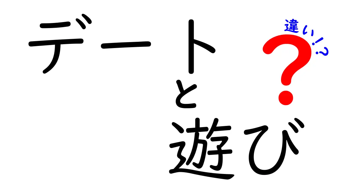 デートと遊びの違いを徹底解説！あなたはどう使い分ける？