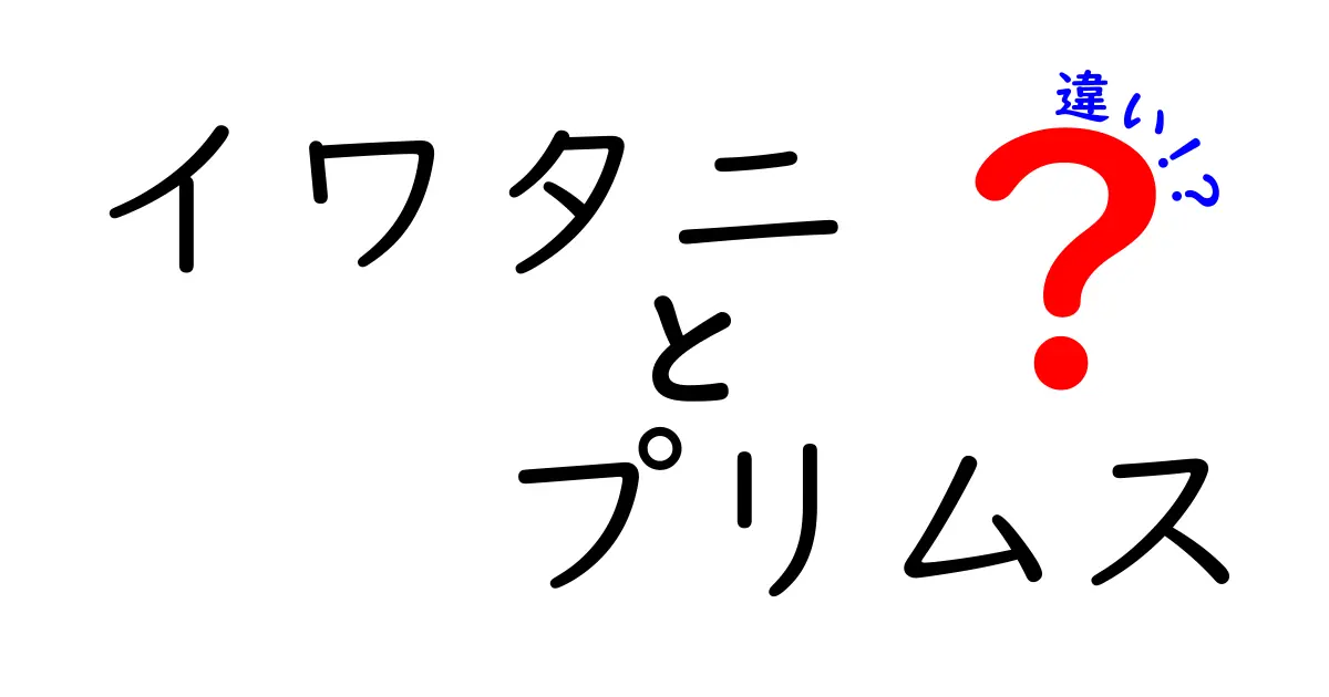 イワタニとプリムスの違いを徹底解説！あなたに合った選択はどっち？