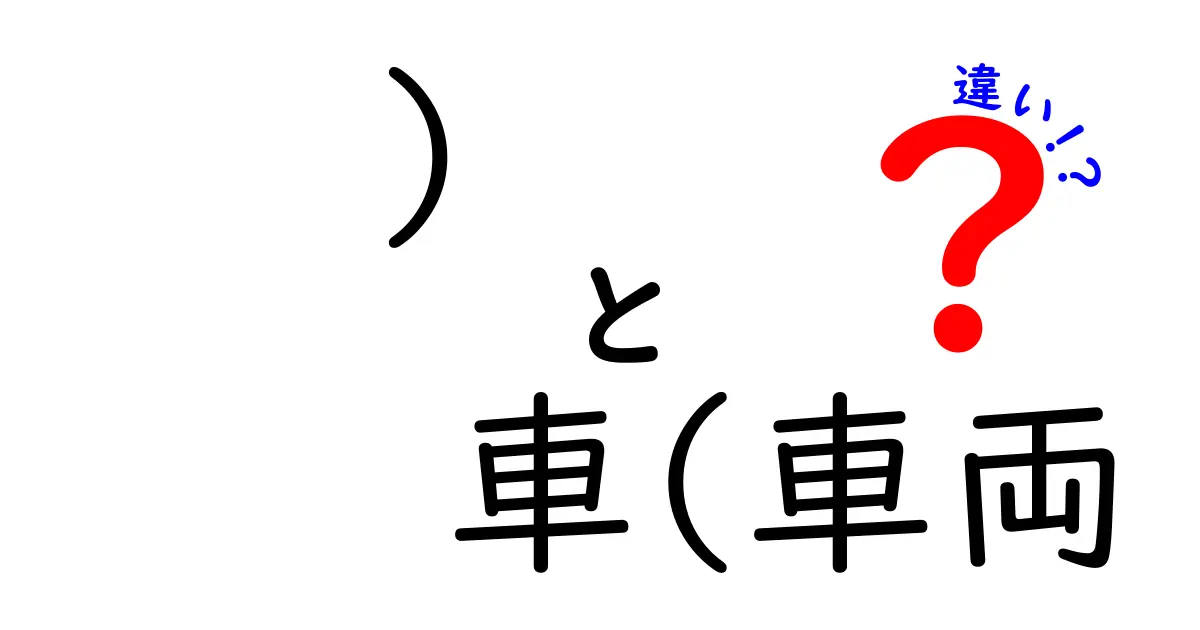 「車」と「車両」の違いを徹底解説！あなたはどっちを使う？