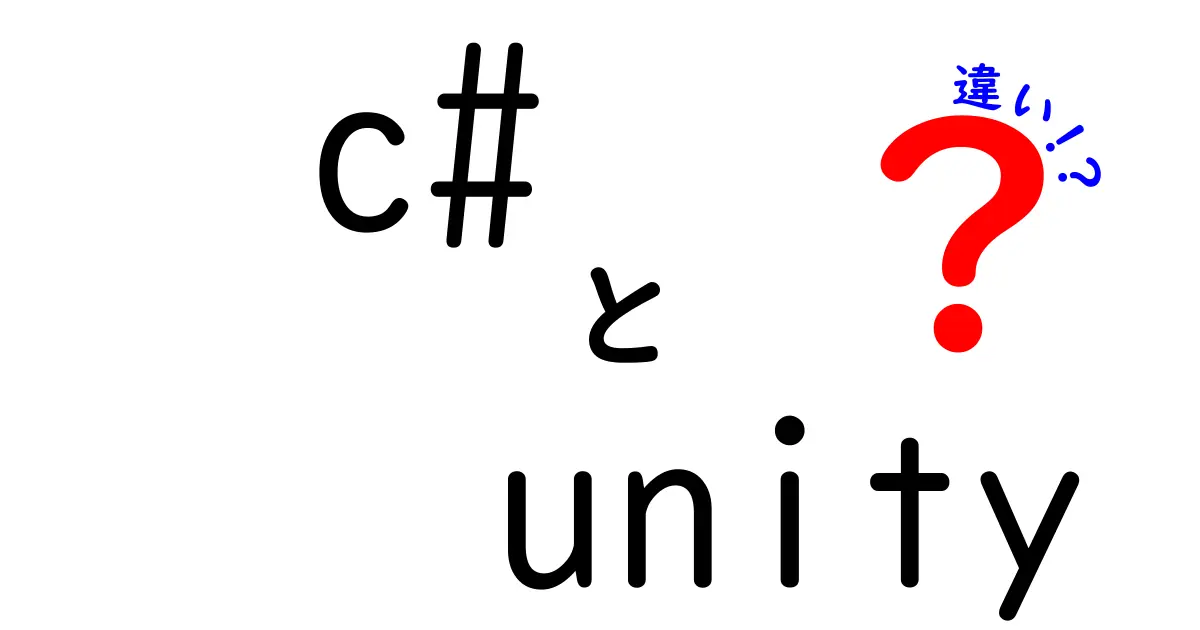 C#とUnityの違いとは？ゲーム開発での役割と使い方を解説