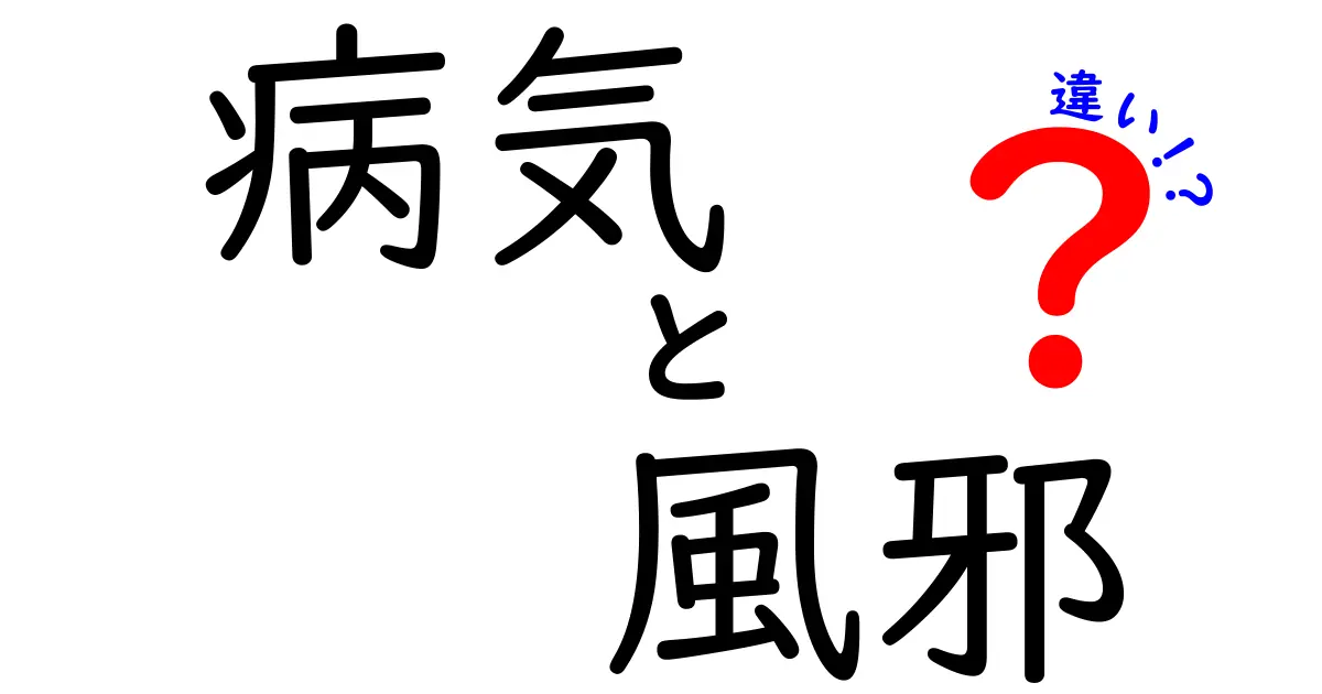 病気と風邪の違いを徹底解説！あなたの健康を守るために知っておくべきこと