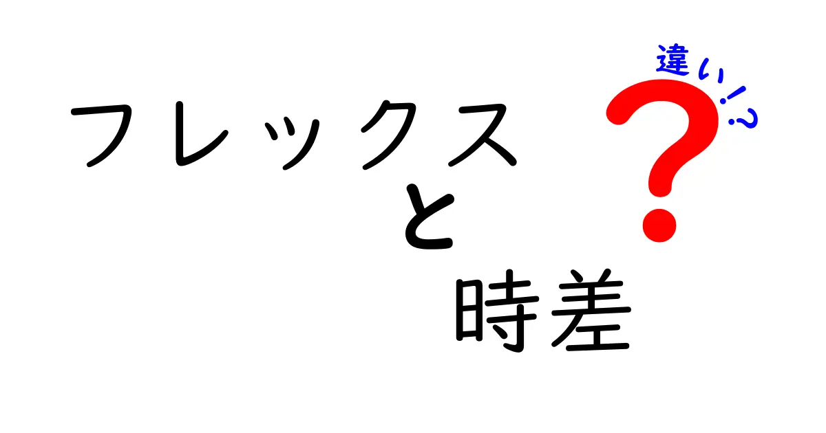 フレックス勤務と時差出勤の違いを徹底解説！ライフスタイルを変える柔軟な働き方