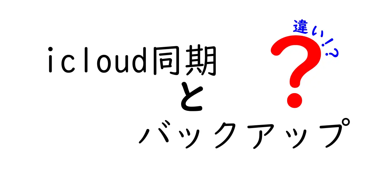 iCloud同期とバックアップの違いを徹底解説！初心者でもわかる使い方