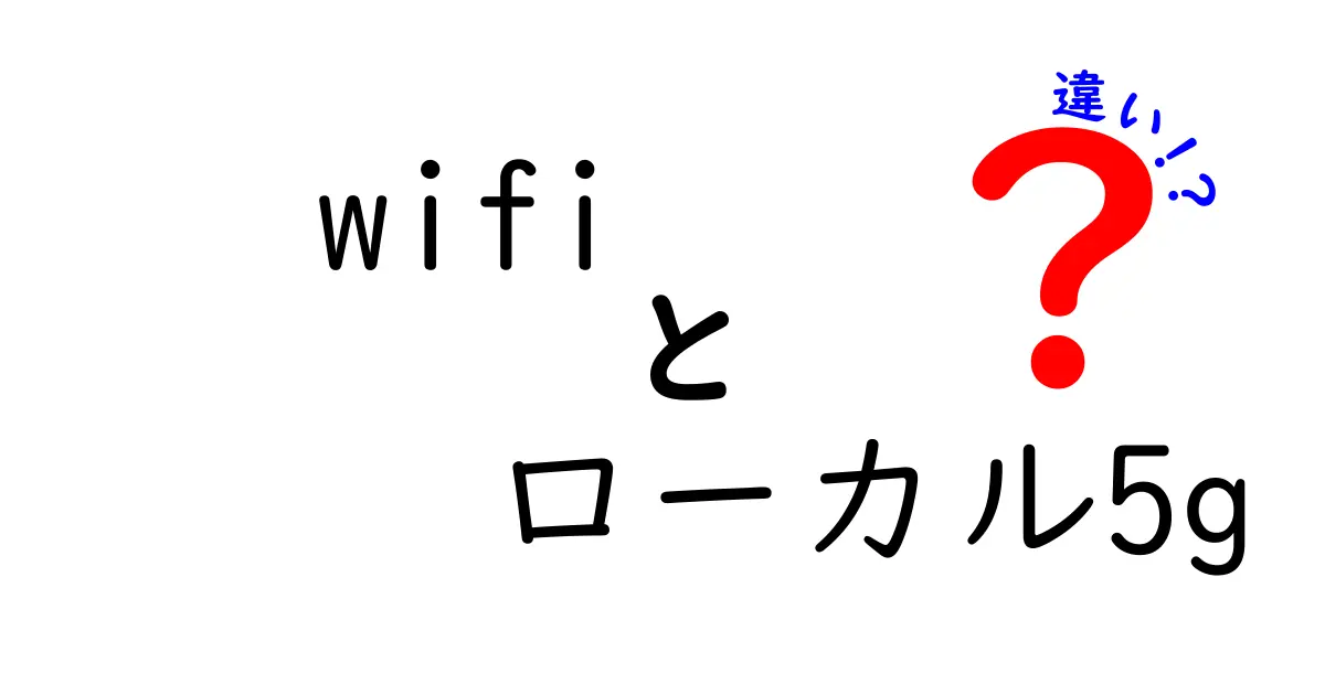 Wi-Fiとローカル5G、どちらが便利？その違いを徹底解説！