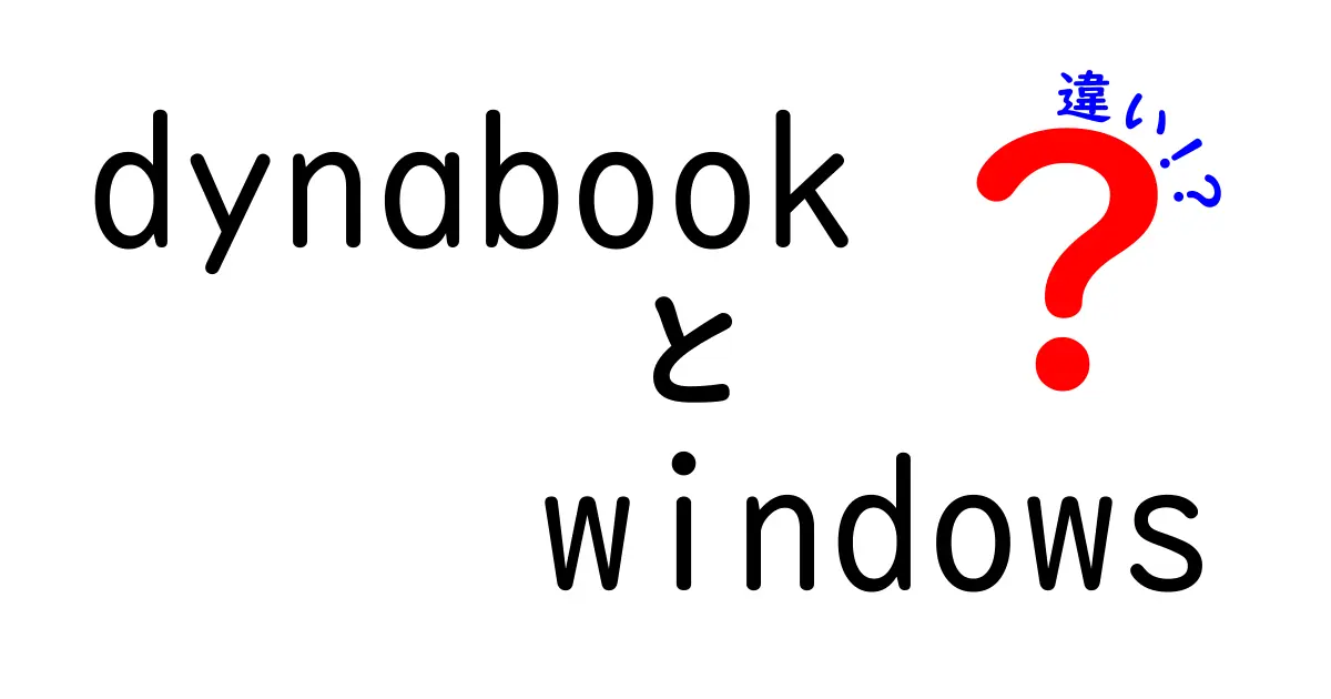 DynabookとWindowsの違い: どちらを選ぶべきか？