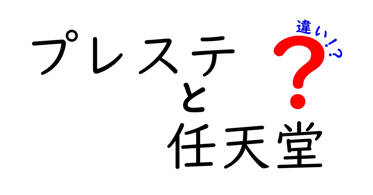 プレステと任天堂の違いを徹底解説！どちらがあなたにピッタリ？