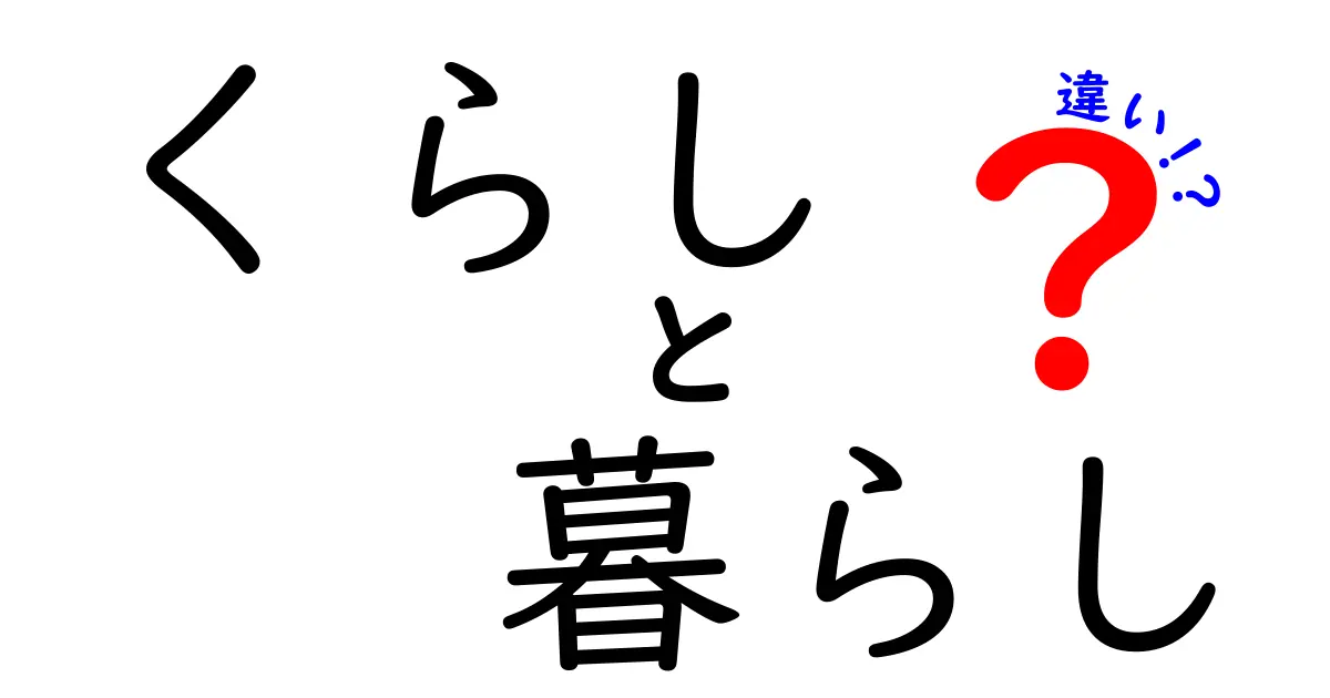 「くらし」と「暮らし」の違いを知って、日常生活をもっと豊かにしよう！