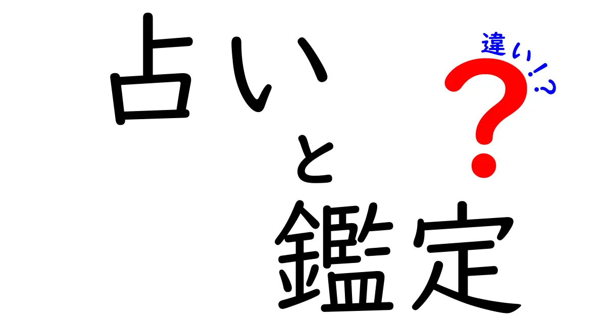 占いと鑑定の違いを分かりやすく解説！あなたに合った方法はどっち？