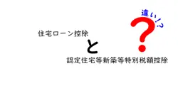 住宅ローン控除と認定住宅等新築等特別税額控除の違いは？