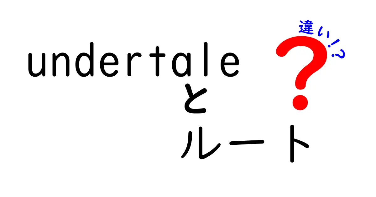 Undertaleのルートの違いを知ろう！どの結末があなたにとって最高？