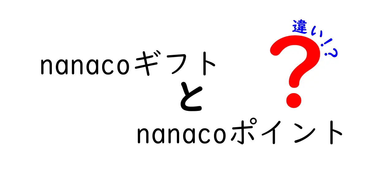 nanacoギフトとnanacoポイントの違いを徹底解説！どちらが得か？