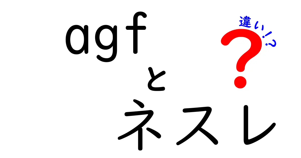 AGFとネスレの違いを徹底解説！コーヒーが好きなら知っておきたいポイント