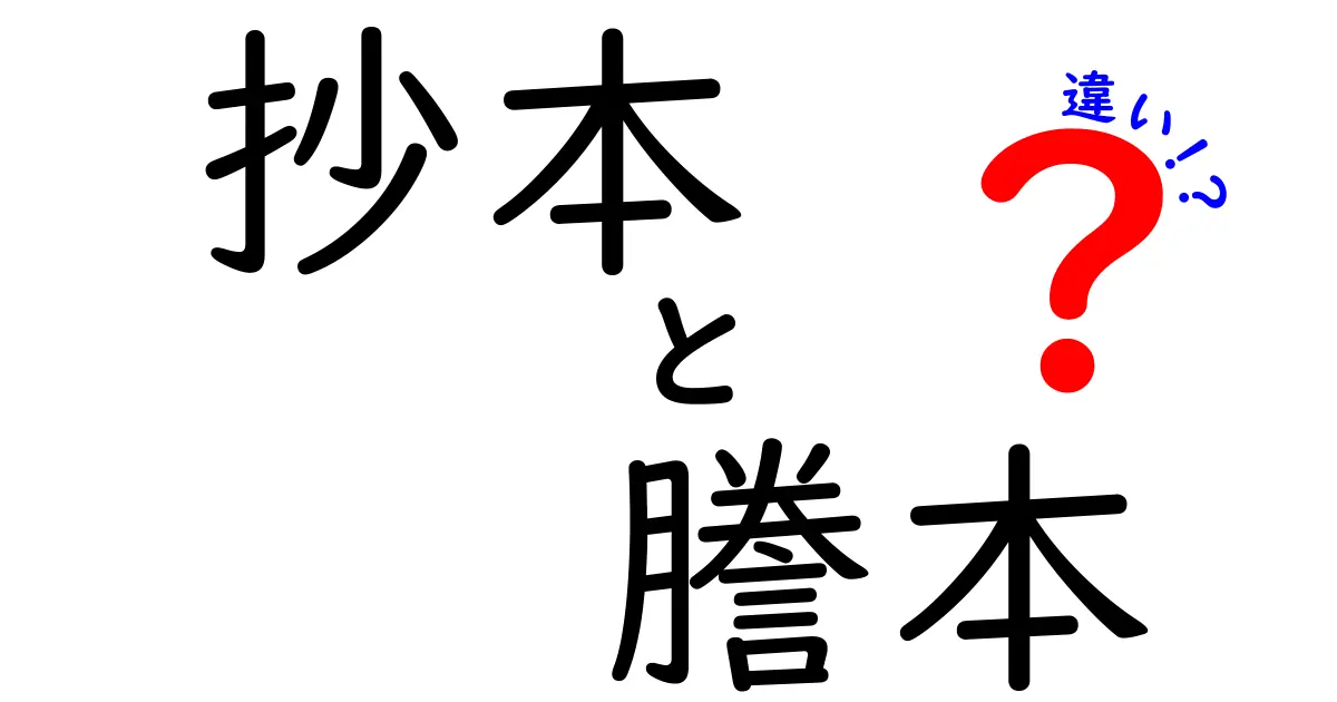 抄本と謄本の違いを徹底解説!あなたは知っていますか?