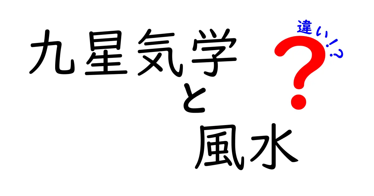 九星気学と風水の違いをわかりやすく解説！あなたの生活に役立つ知識とは？