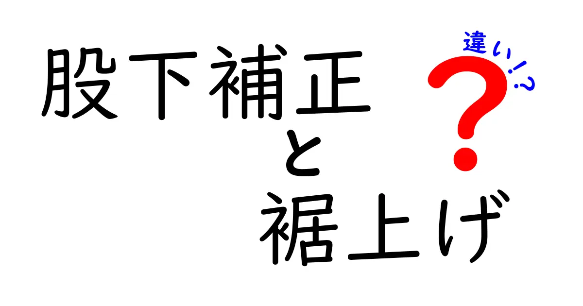 股下補正と裾上げの違いを徹底解説！あなたに合った選び方とは？