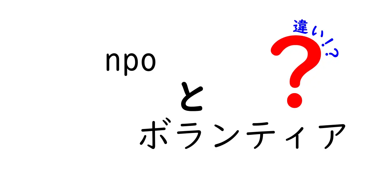 NPOとボランティアの違いを徹底解説！あなたの活動はどちら？