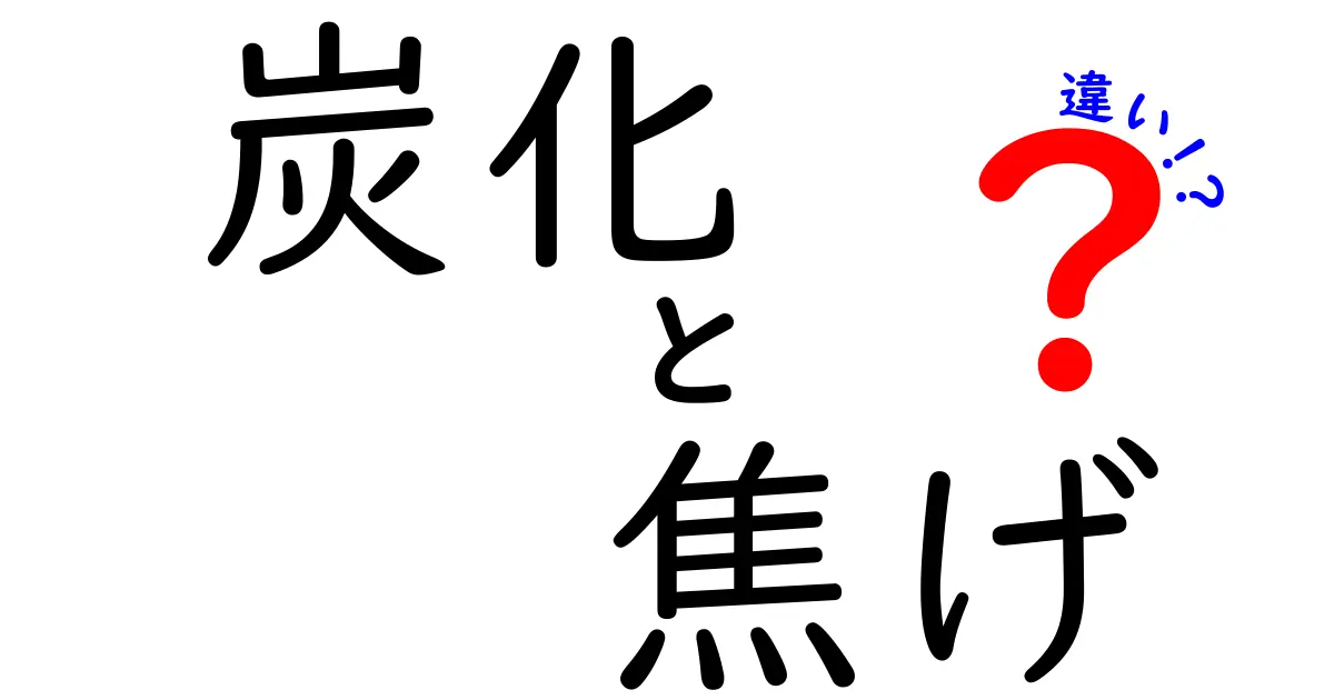 炭化と焦げの違いとは？見逃しがちな特徴を解説！