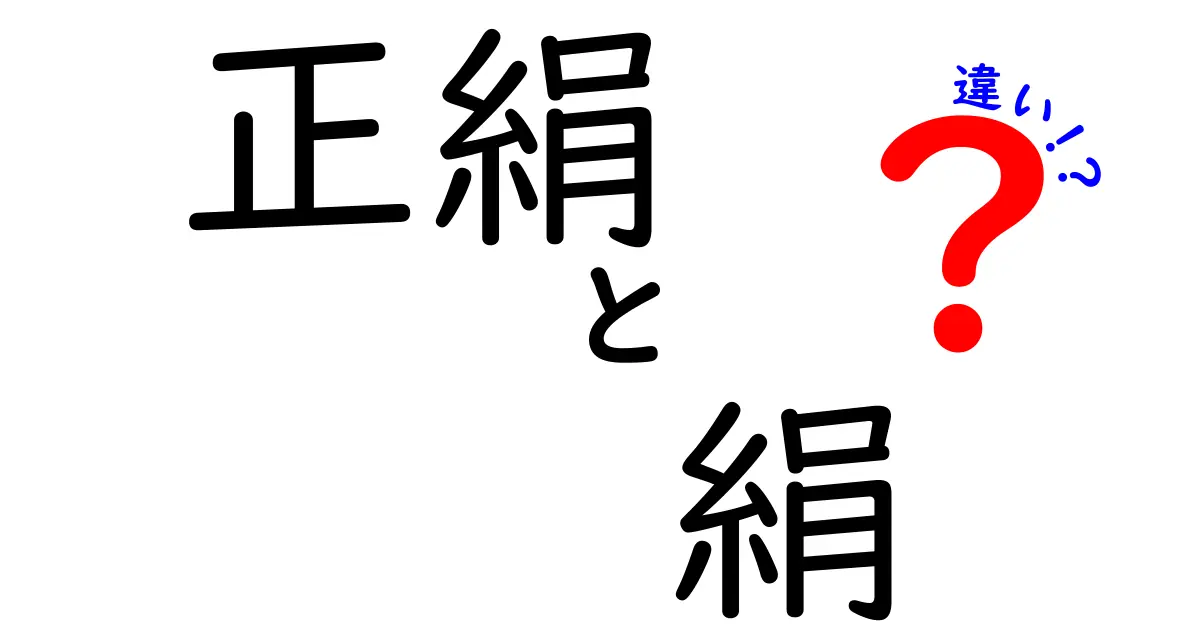 正絹と絹の違いとは？知って得する絹の世界