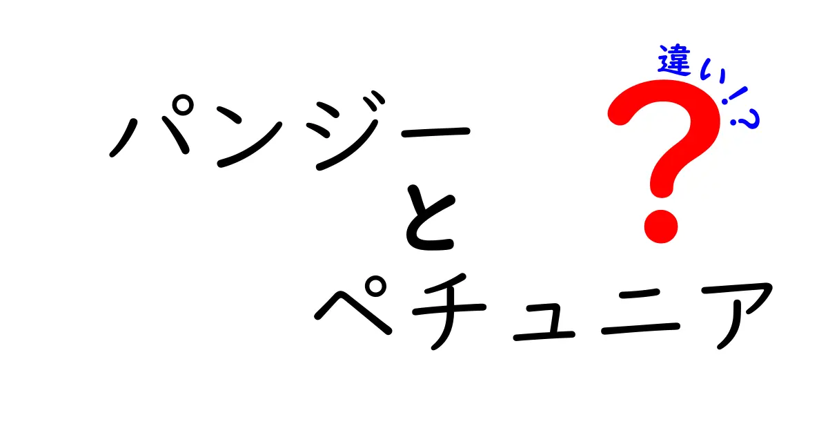 パンジーとペチュニアの違いを徹底解説！見た目や育て方のポイントとは？