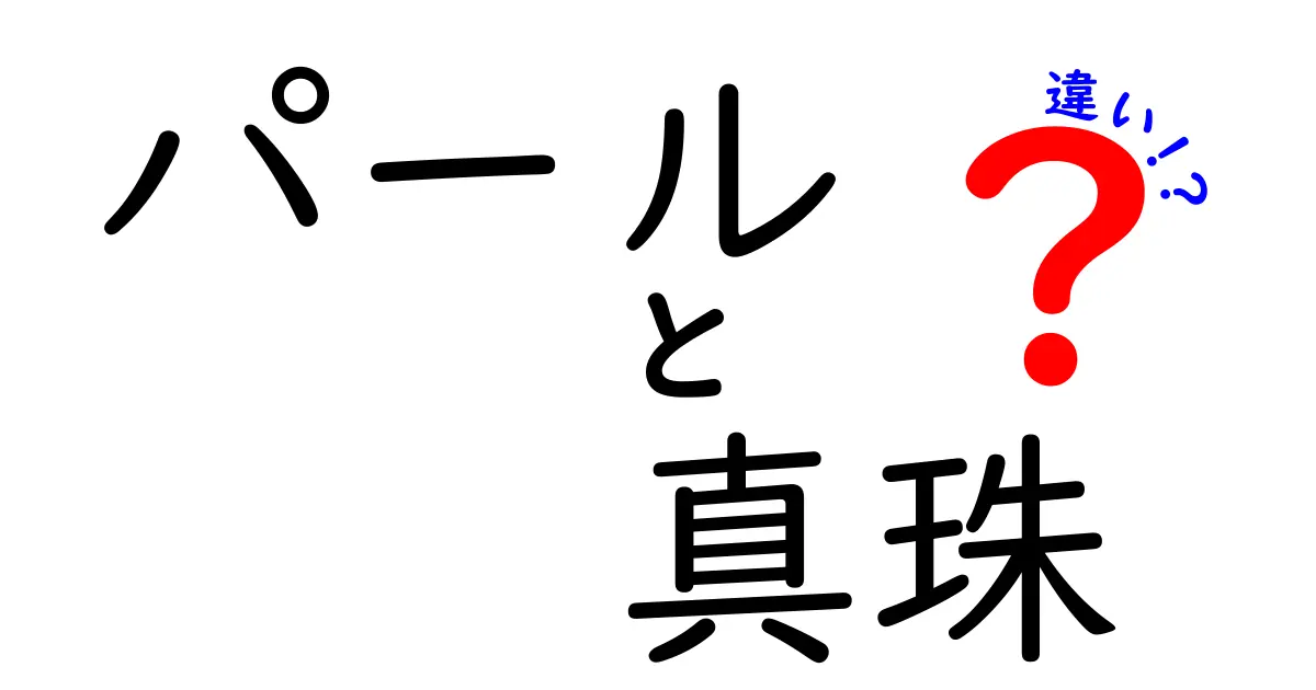 パールと真珠の違いを徹底解説！あなたの知らない真実とは？