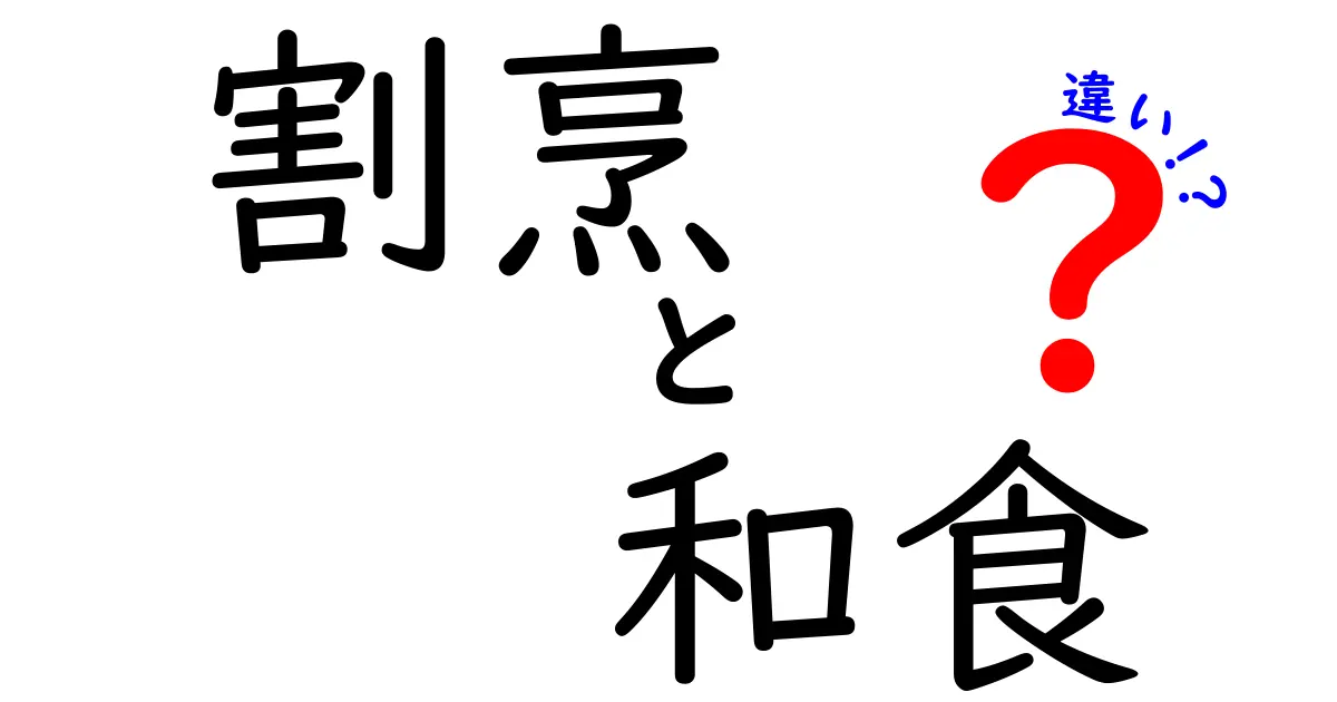 割烹と和食の違いを徹底解説！日本の食文化を理解しよう