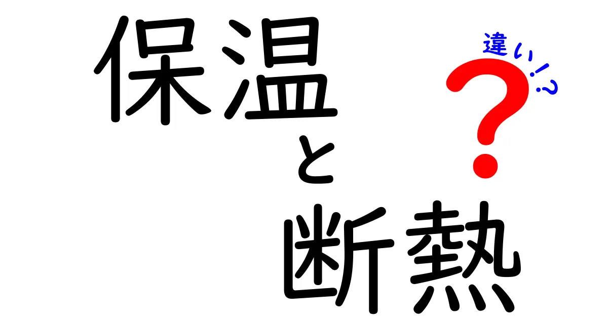 保温と断熱の違いを徹底解説！あなたの生活に役立つ知識